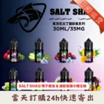 SALT SHAQ 鯊克煙油口味清單,台灣現貨 24H 快速寄出