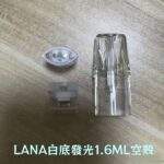 LANA 空倉 | 一代通用空煙彈 1.6ML款 白底發光（紅光） 台灣現貨·可批發